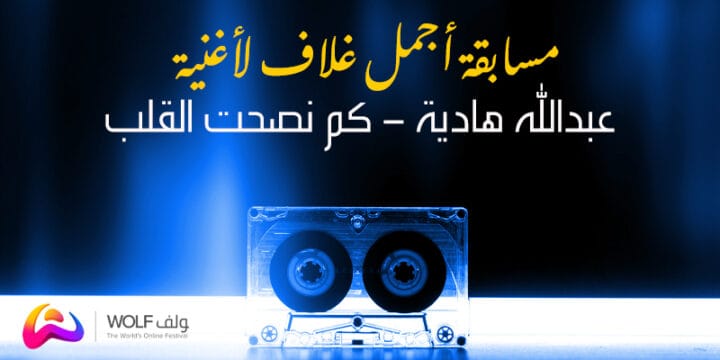 تحدي أجمل غلاف لأغنية “كم نصحت القلب – عبدالله هادية”!