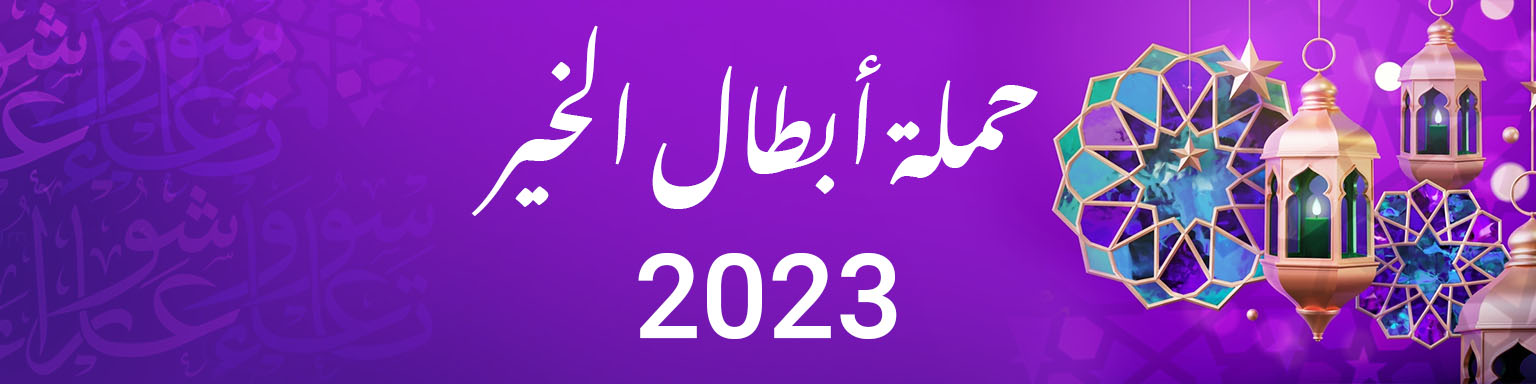 حملة أبطال الخير 2023