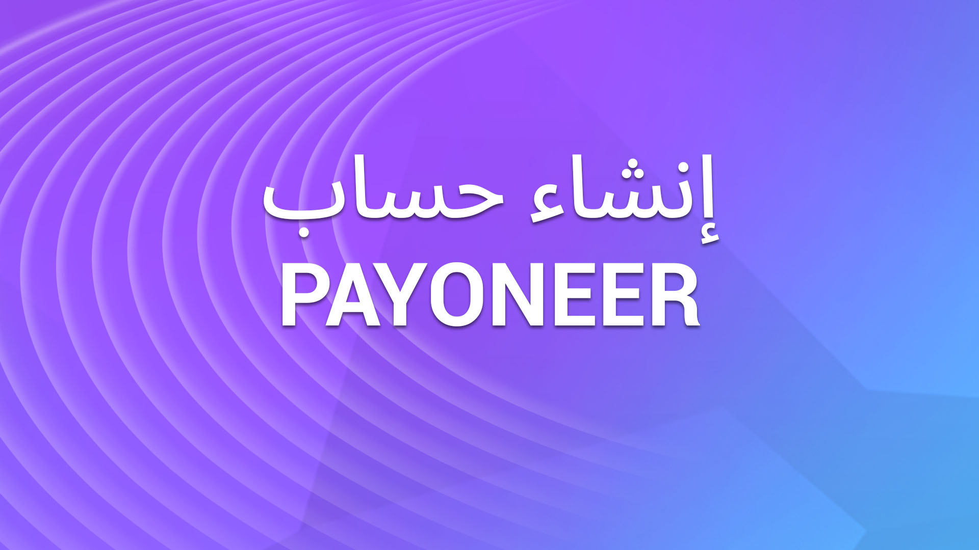 إنشاء حساب PAYONEER