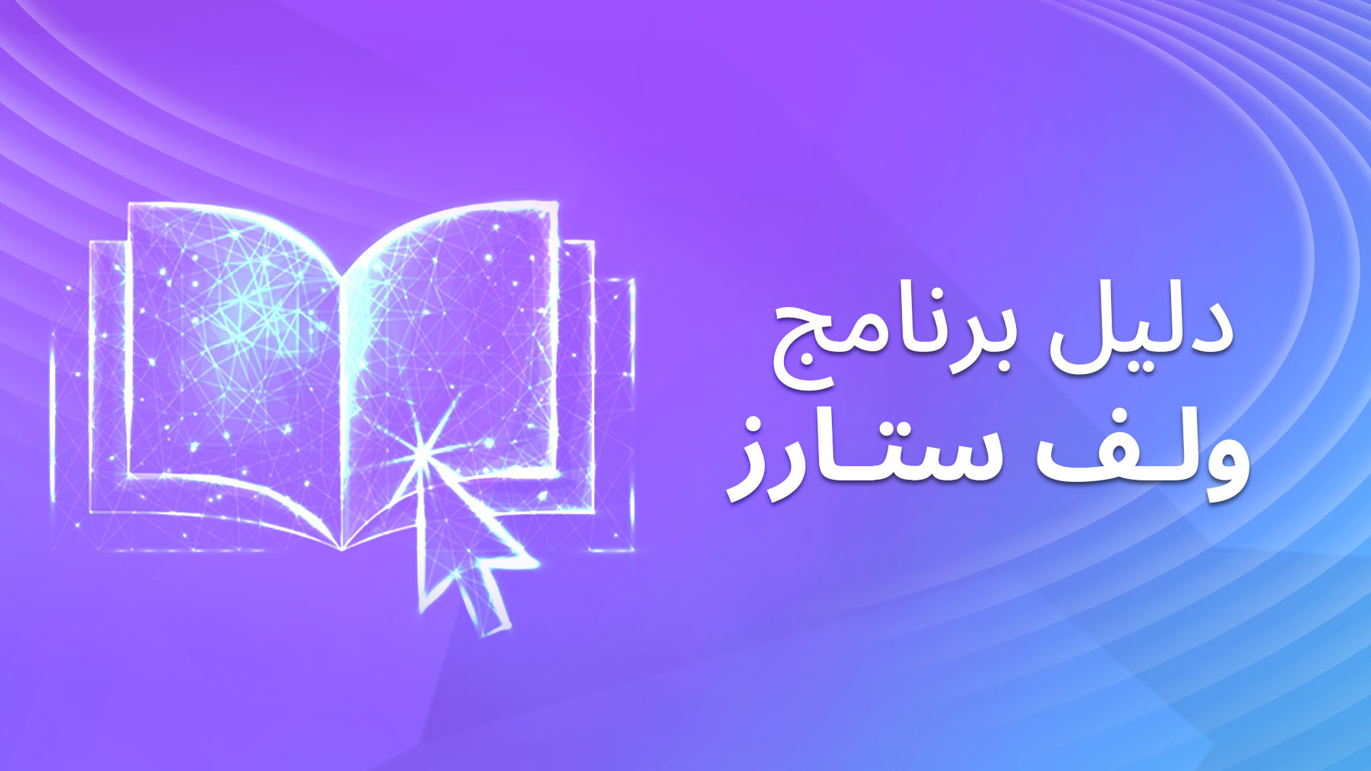 دليل برنامج ولف ستارز