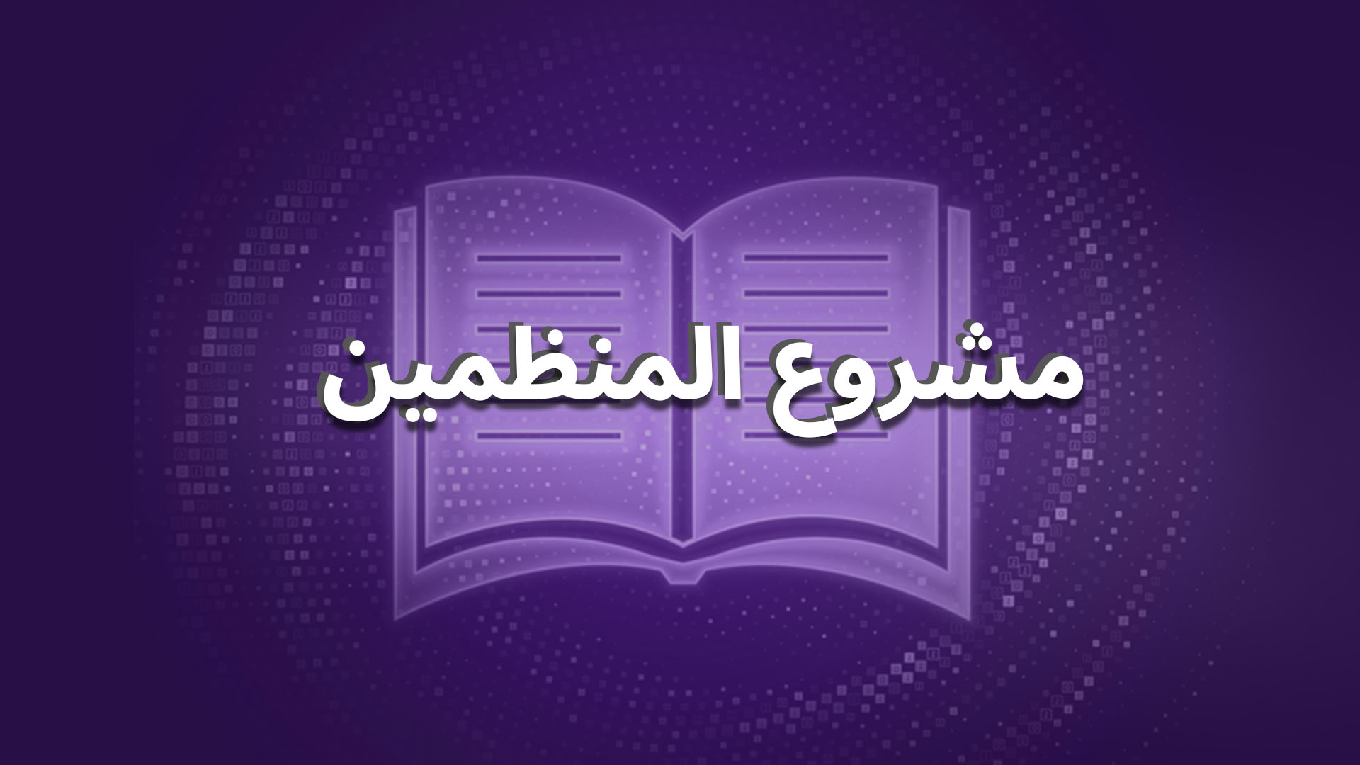 مشروع المنظمين