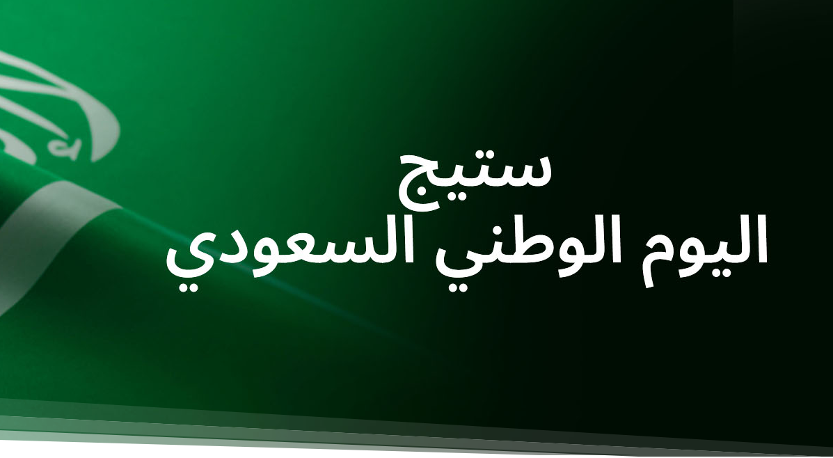 ستيج اليوم الوطني السعودي 93