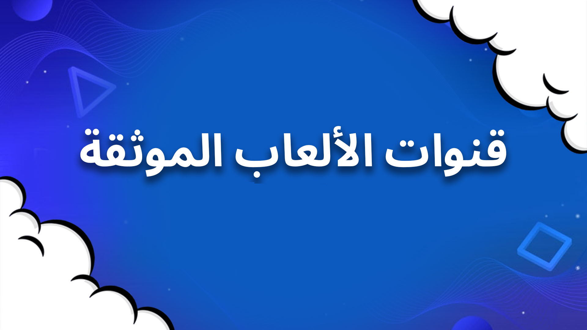 قنوات الألعاب الموثقة