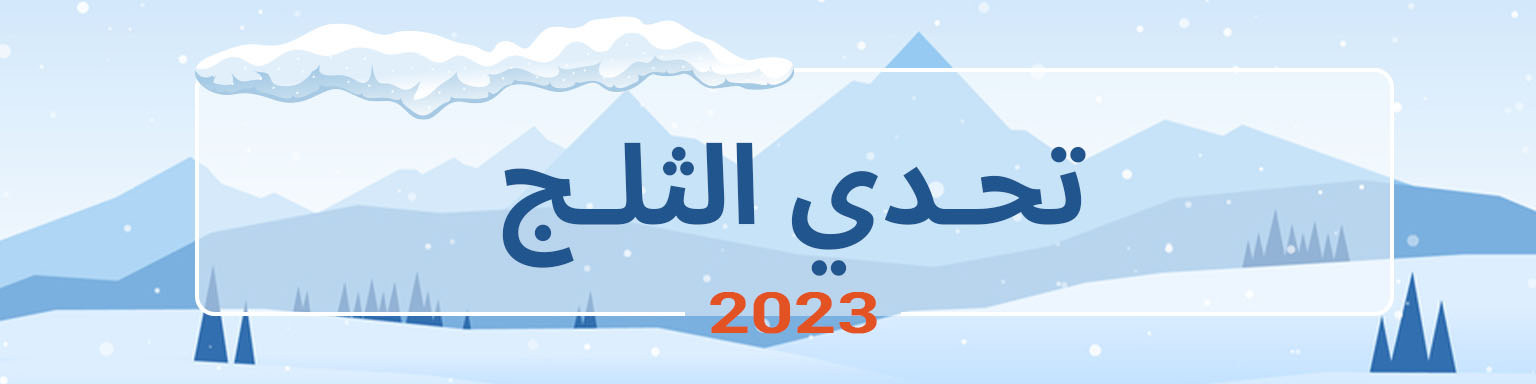 تحدي الثلج 2023