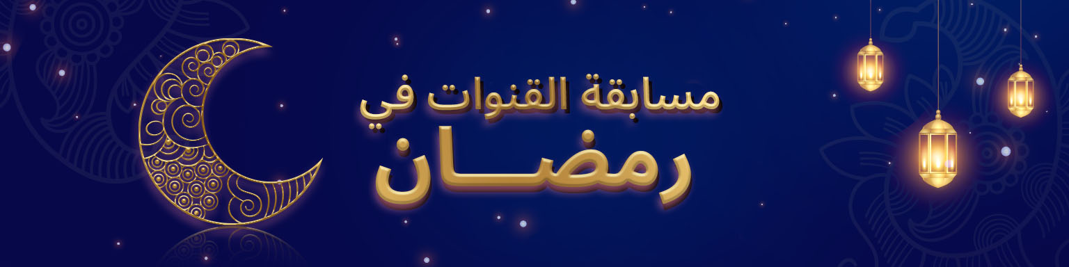 مسابقة القنوات في رمضان