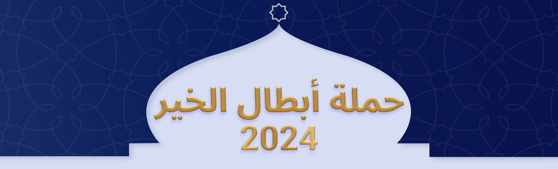 حملة أبطال الخير 2024