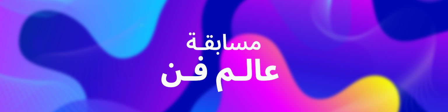 مسابقة عالم الفن