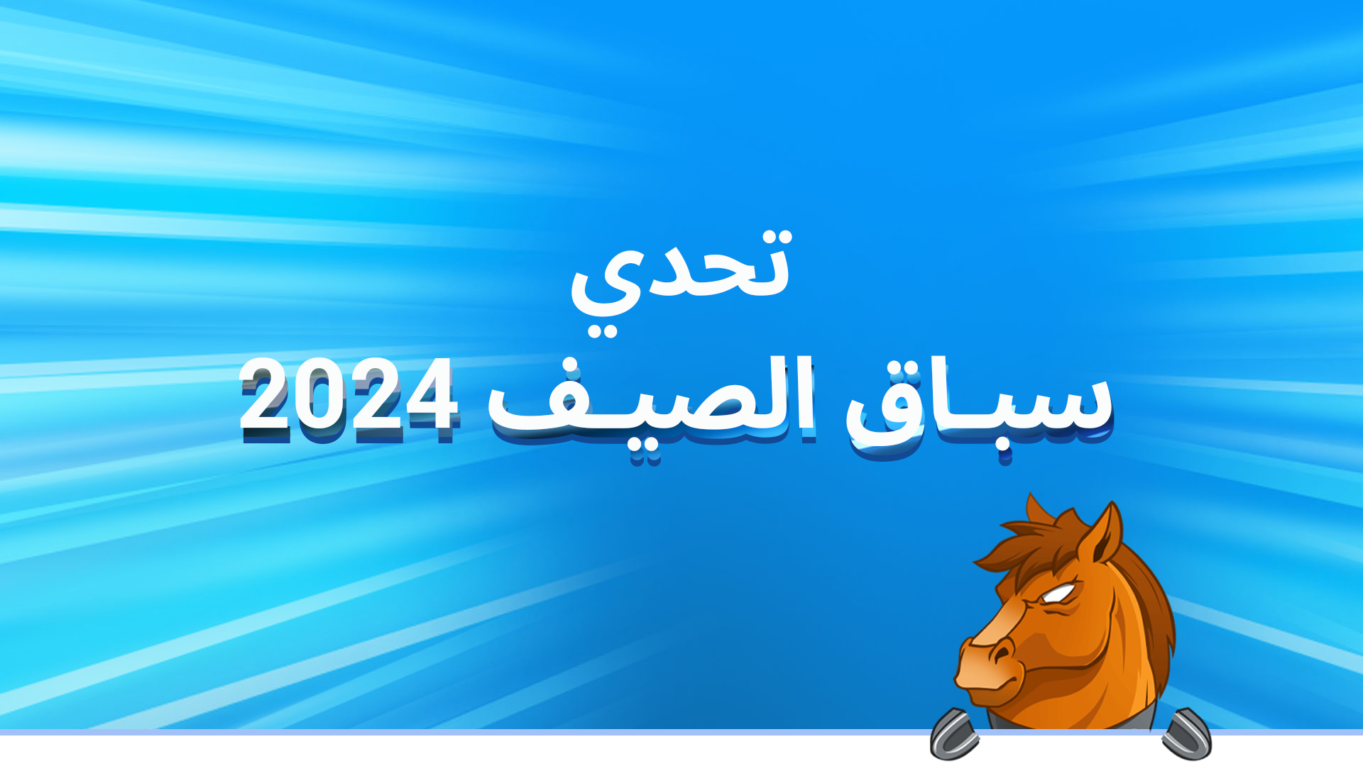 تحدي سباق الصيف 2024