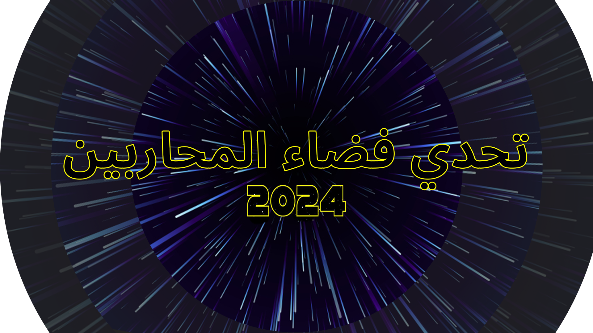 تحدي فضاء المحاربين 2024