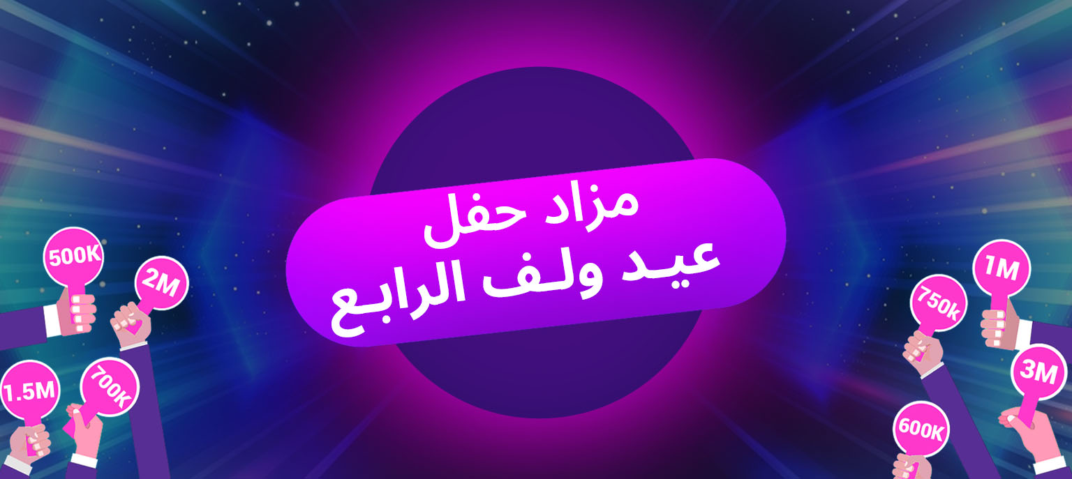 مزاد حفل عيد ولف الرابع