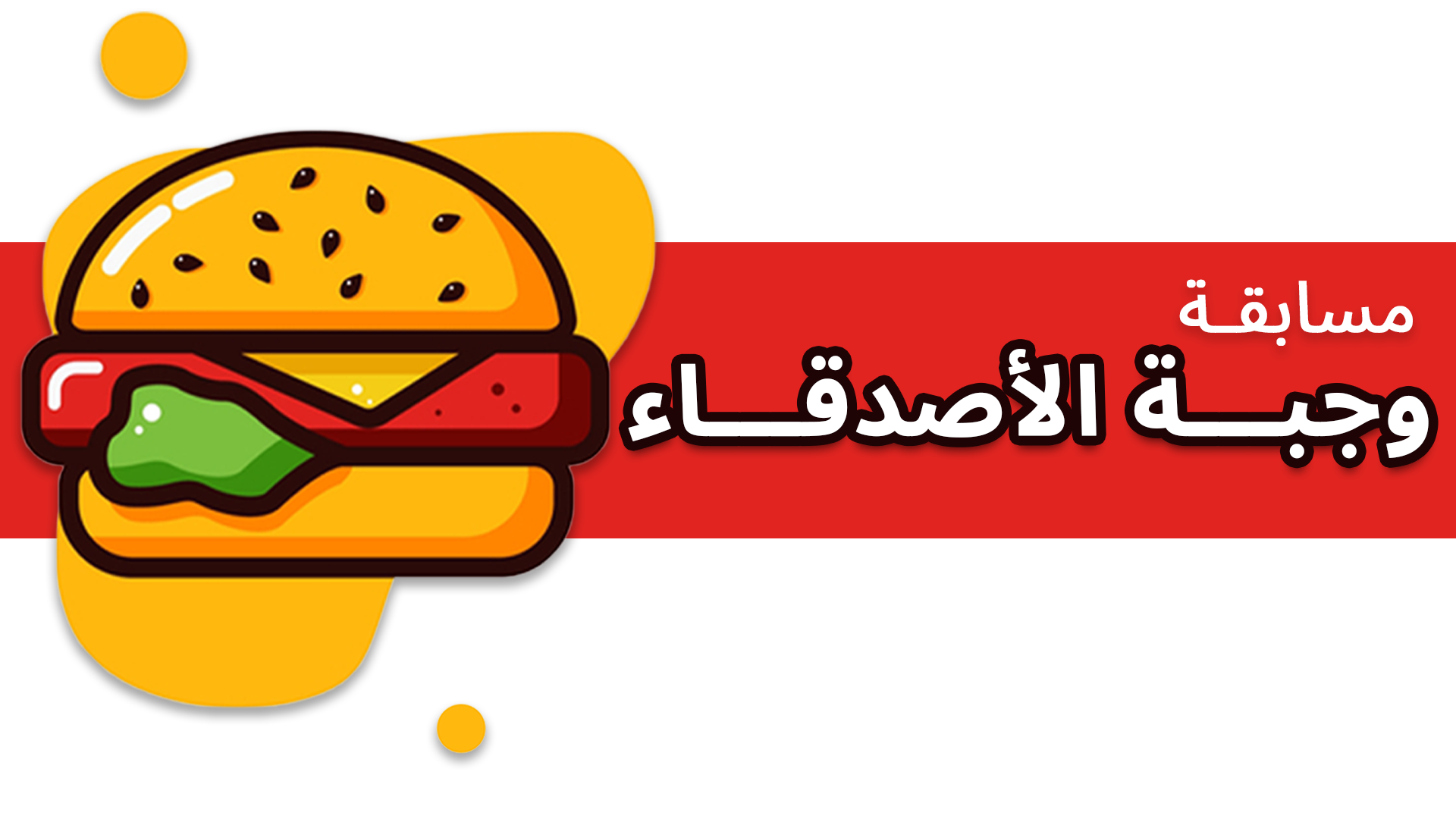 مسابقة وجبة الأصدقاء