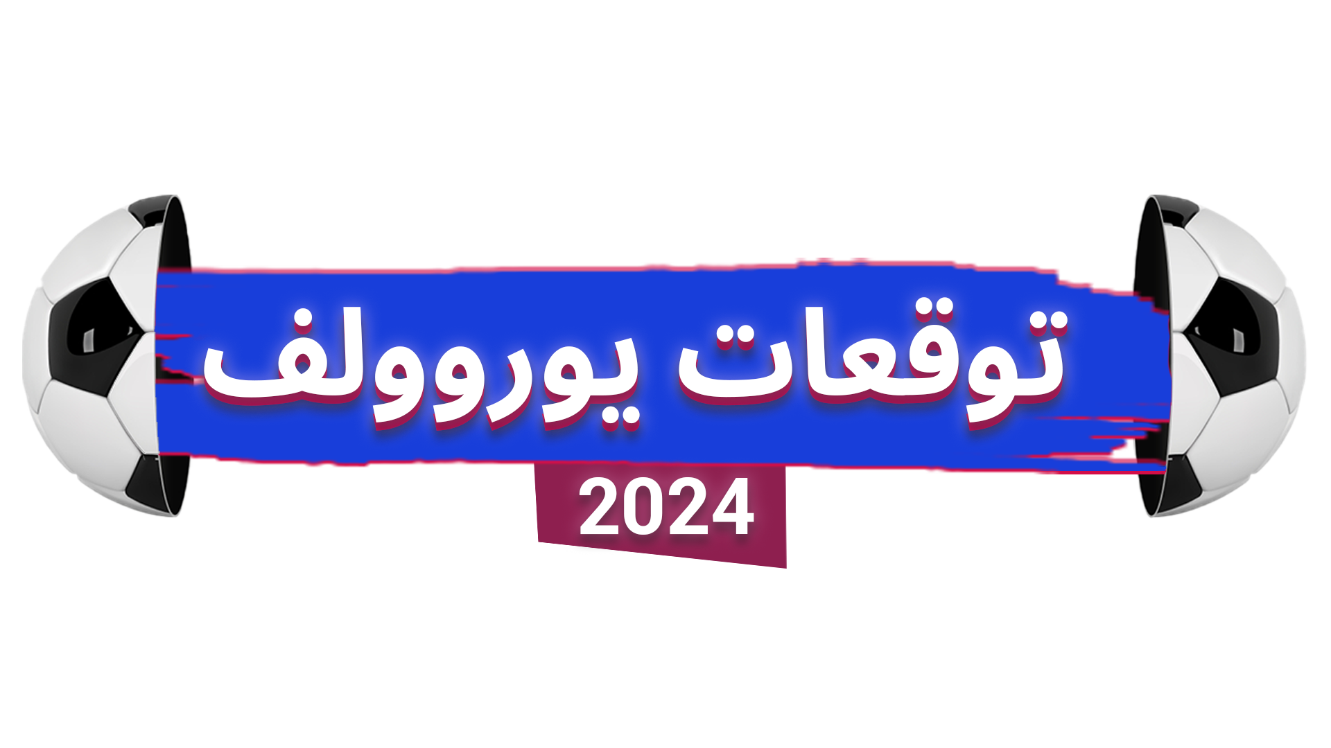 يوروولف 2024