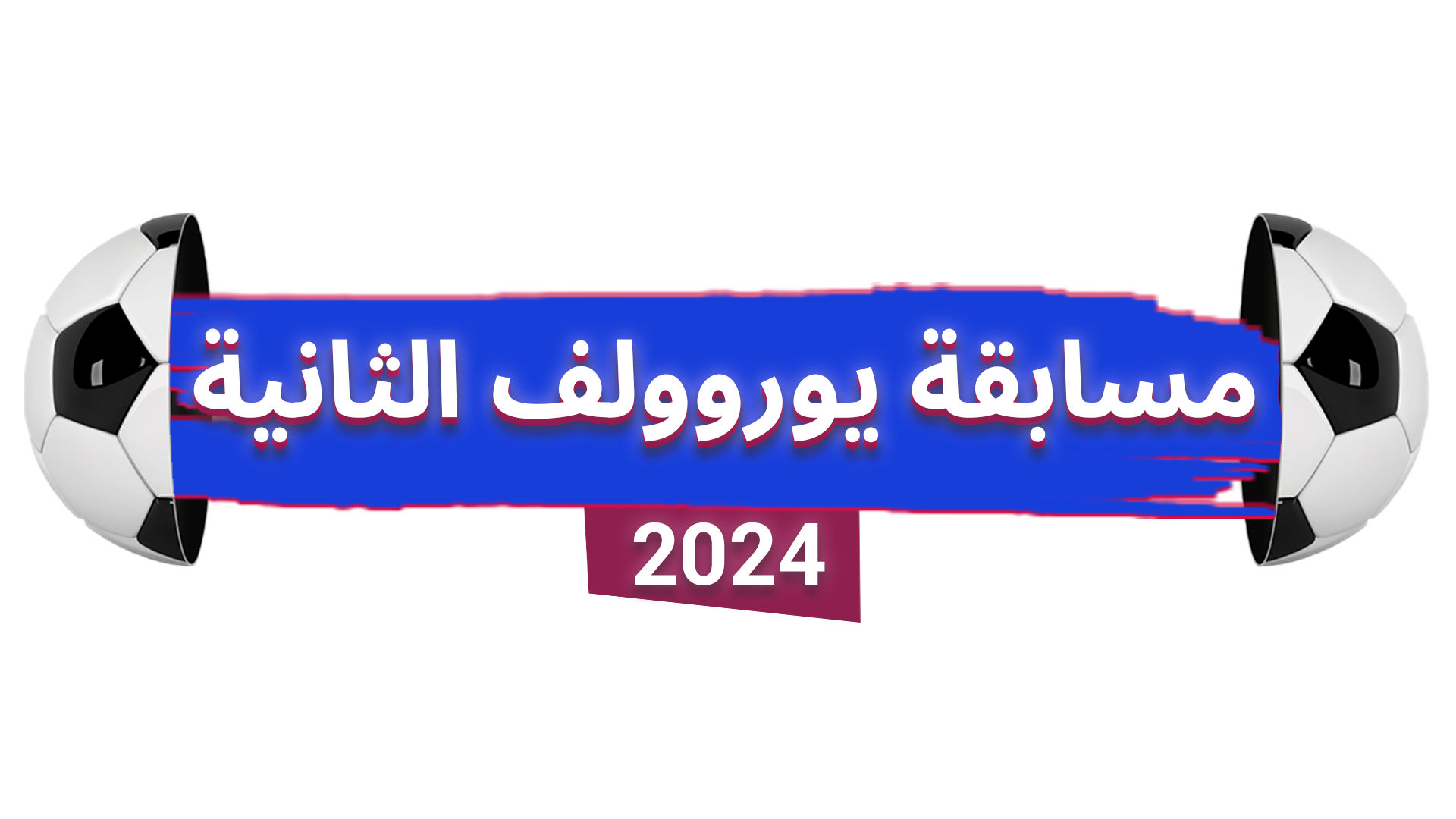 مسابقة يوروولف 2024 الثانية