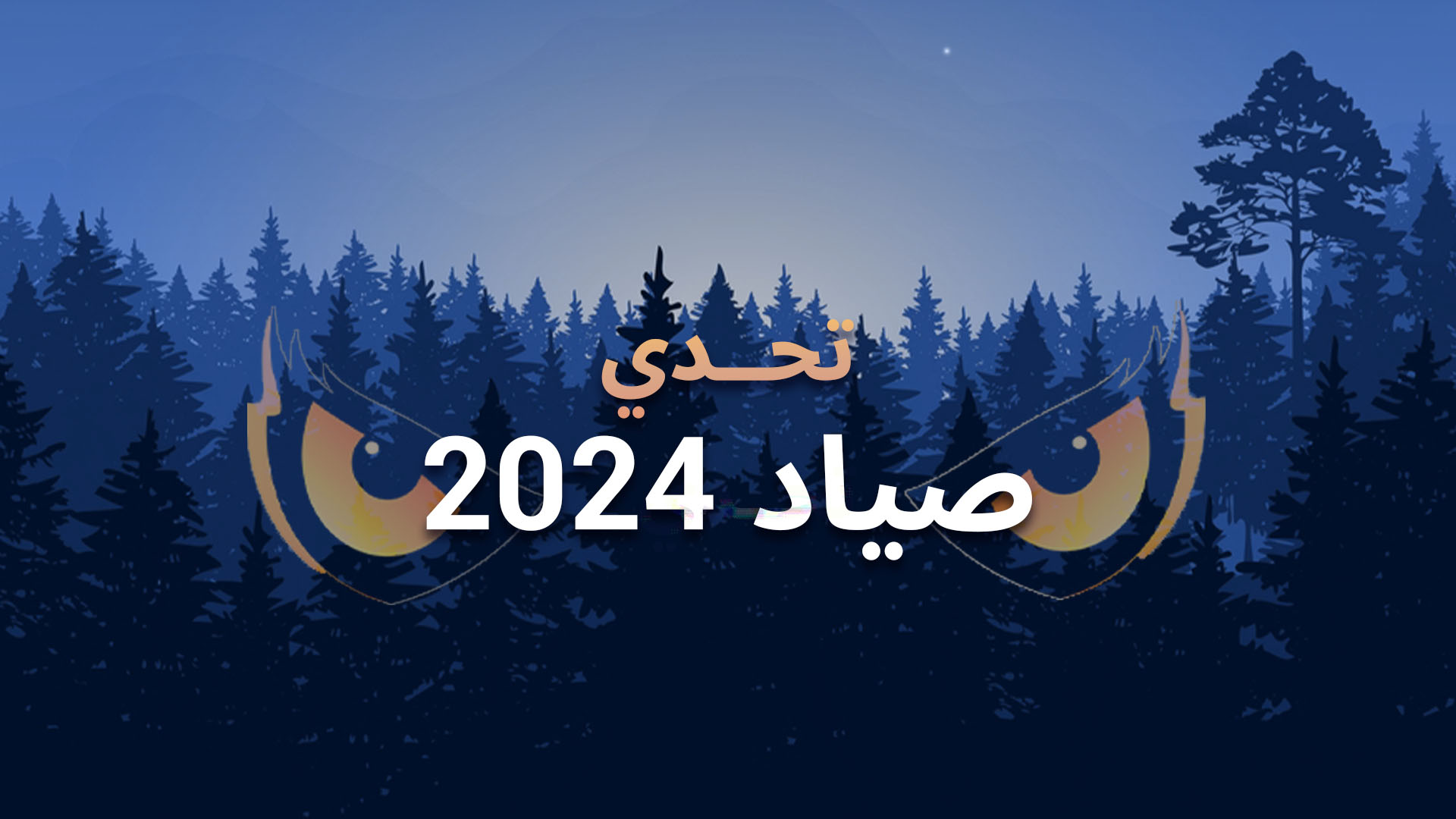 تحدي صياد 2024