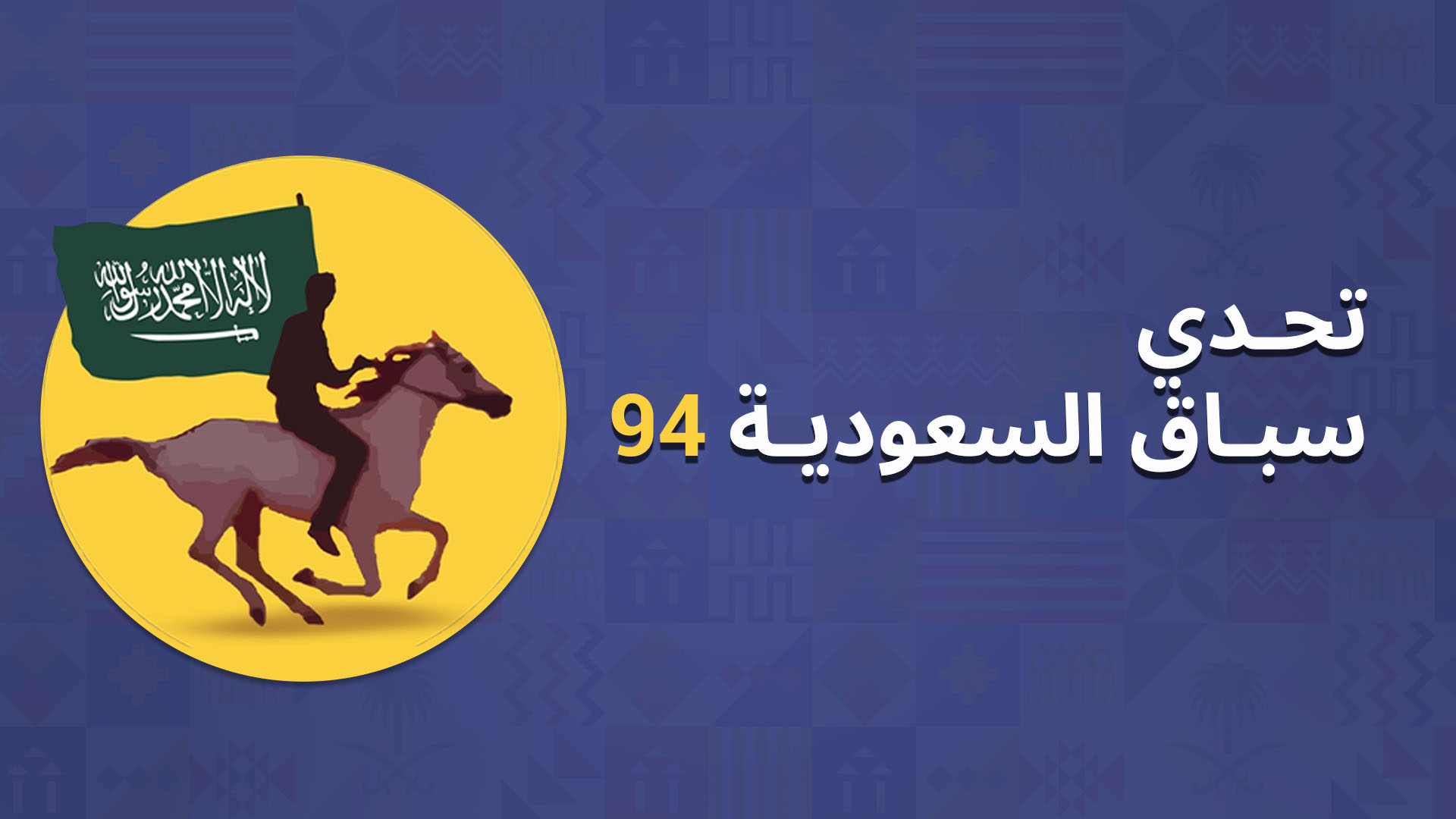 تحدي سباق السعودية 94