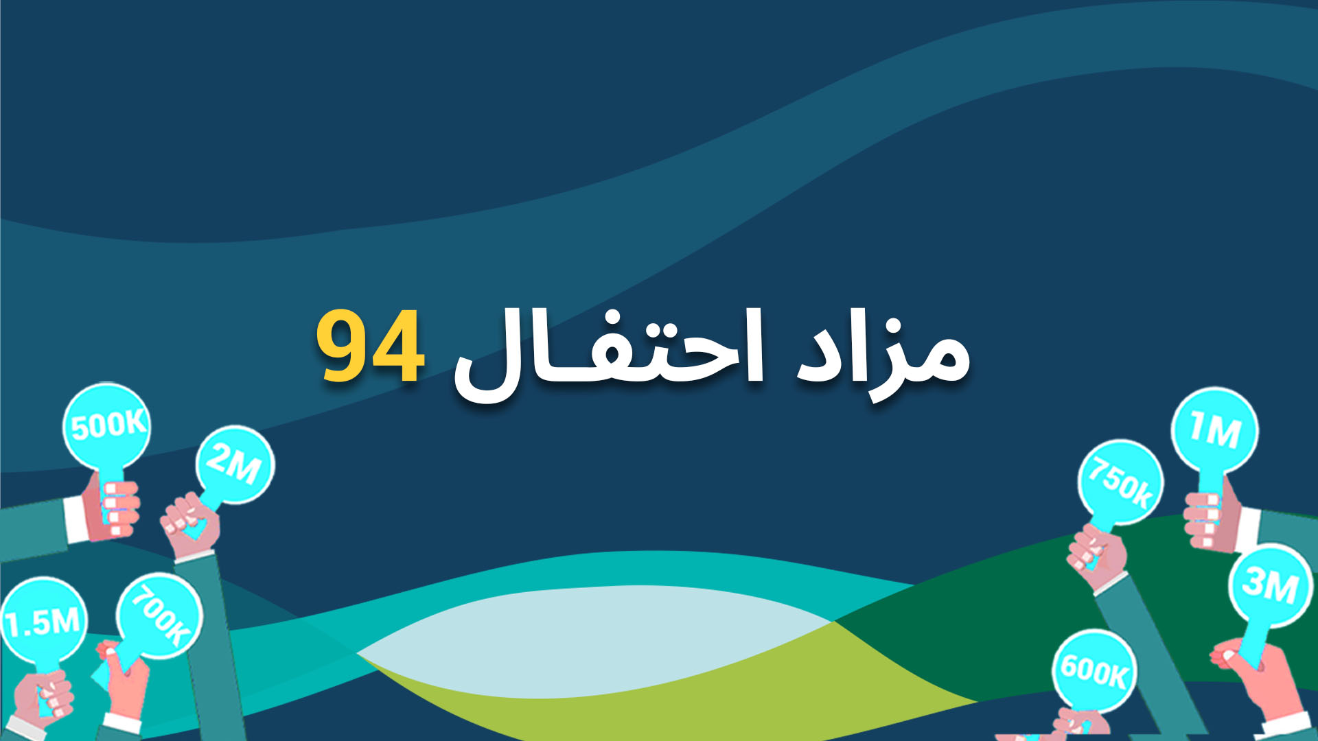 مزاد احتفال 94