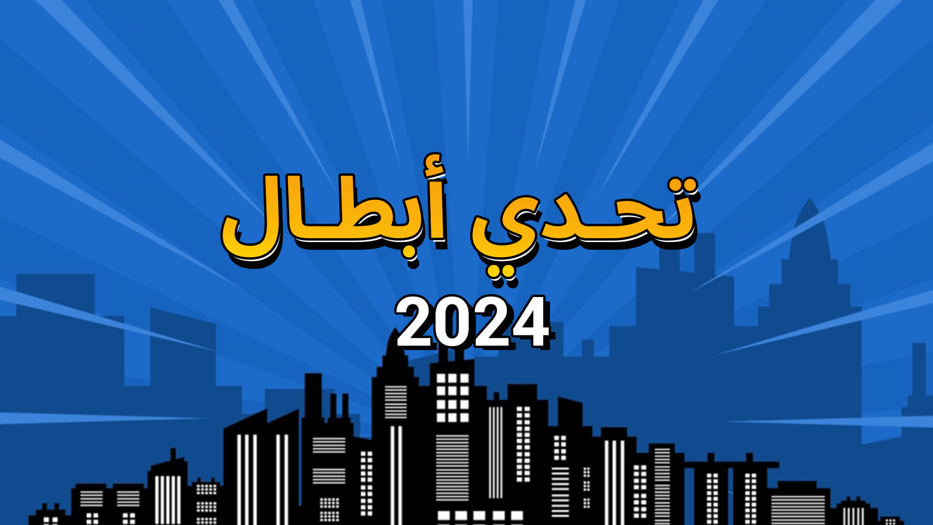 تحدي أبطال 2024