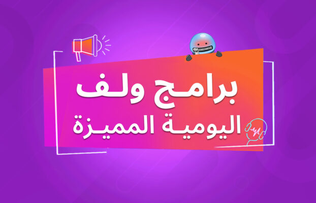 برامج ولف اليومية