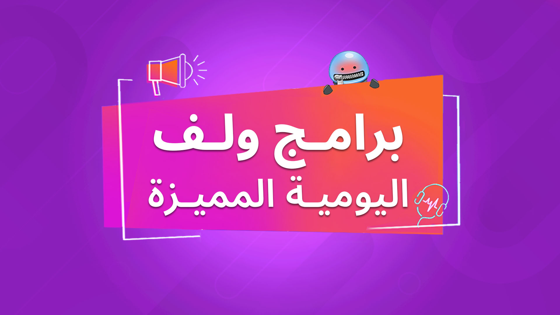 برامج ولف اليومية