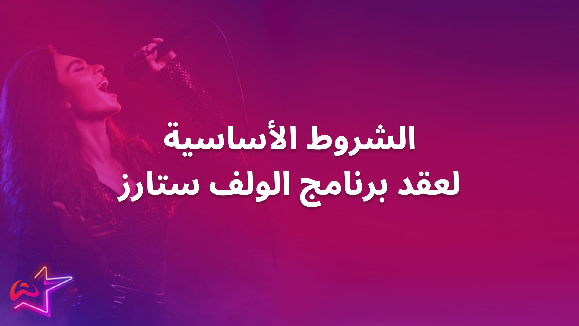 الشروط الأساسية لعقد برنامج الولف ستارز