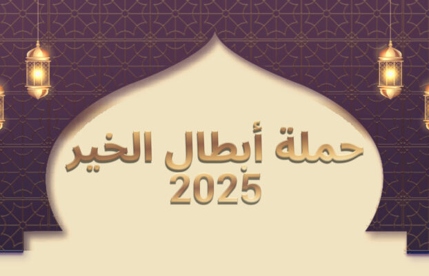 حملة أبطال الخير 2025