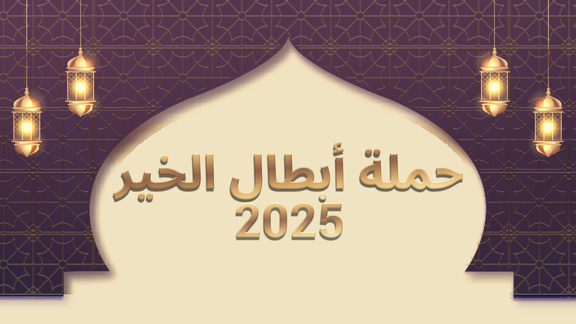 حملة أبطال الخير 2025