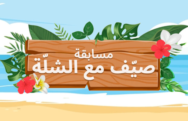 مسابقة “صيّف مع الشلّة”