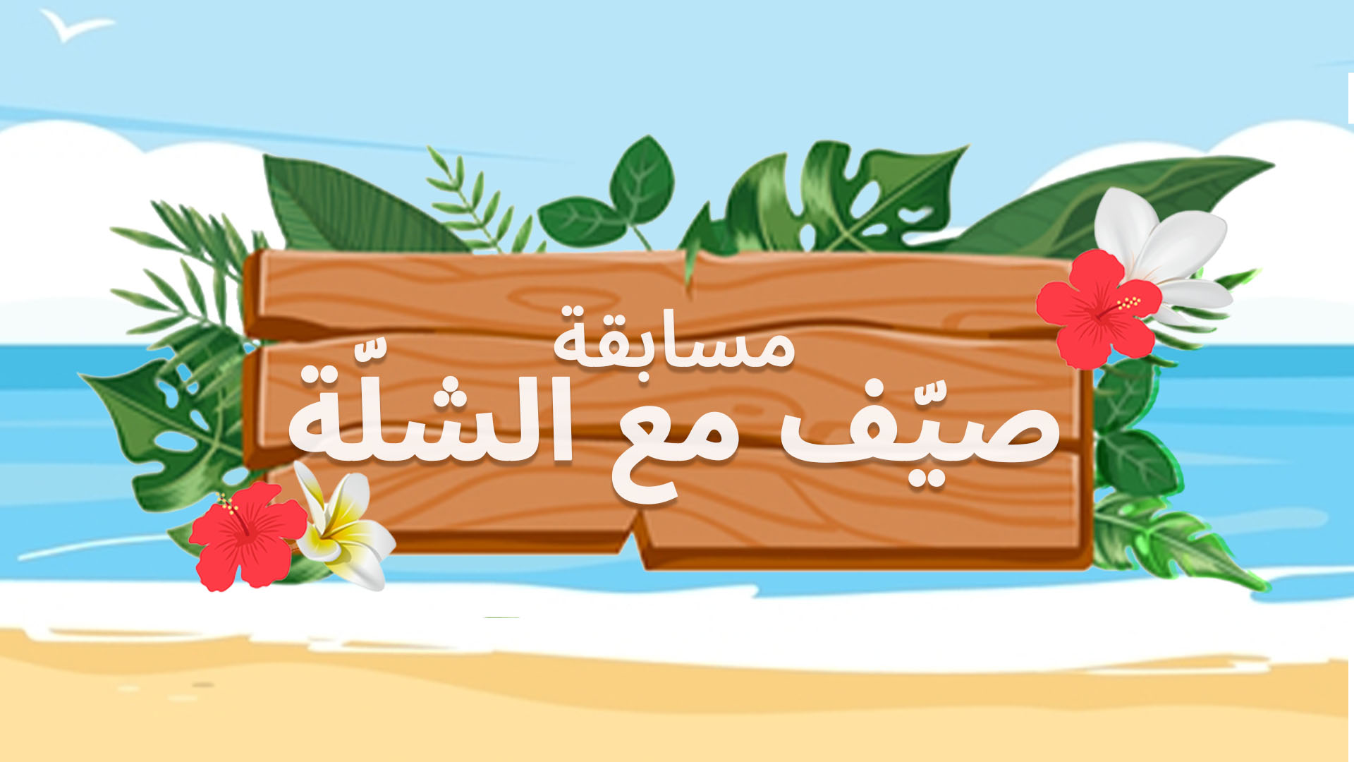 مسابقة “صيّف مع الشلّة”