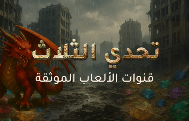 تحدي الثلاث قنوات الألعاب الموثقة 