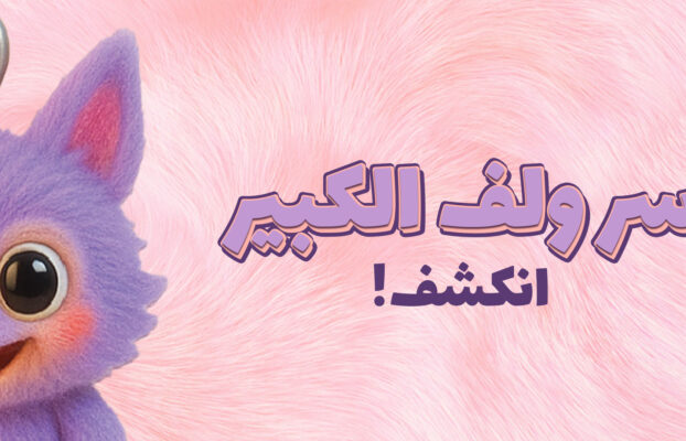 سر ولف الكبير .. انكشف