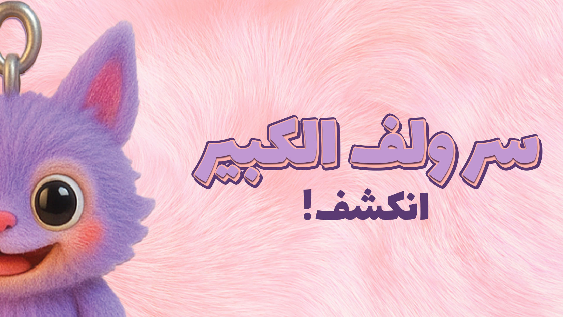سر ولف الكبير .. انكشف
