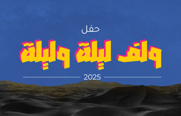 حفل ولف ليلة وليلة