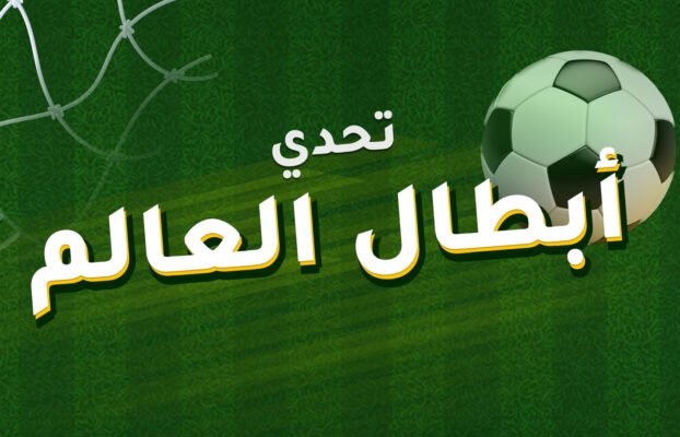 تحدي أبطال العالم