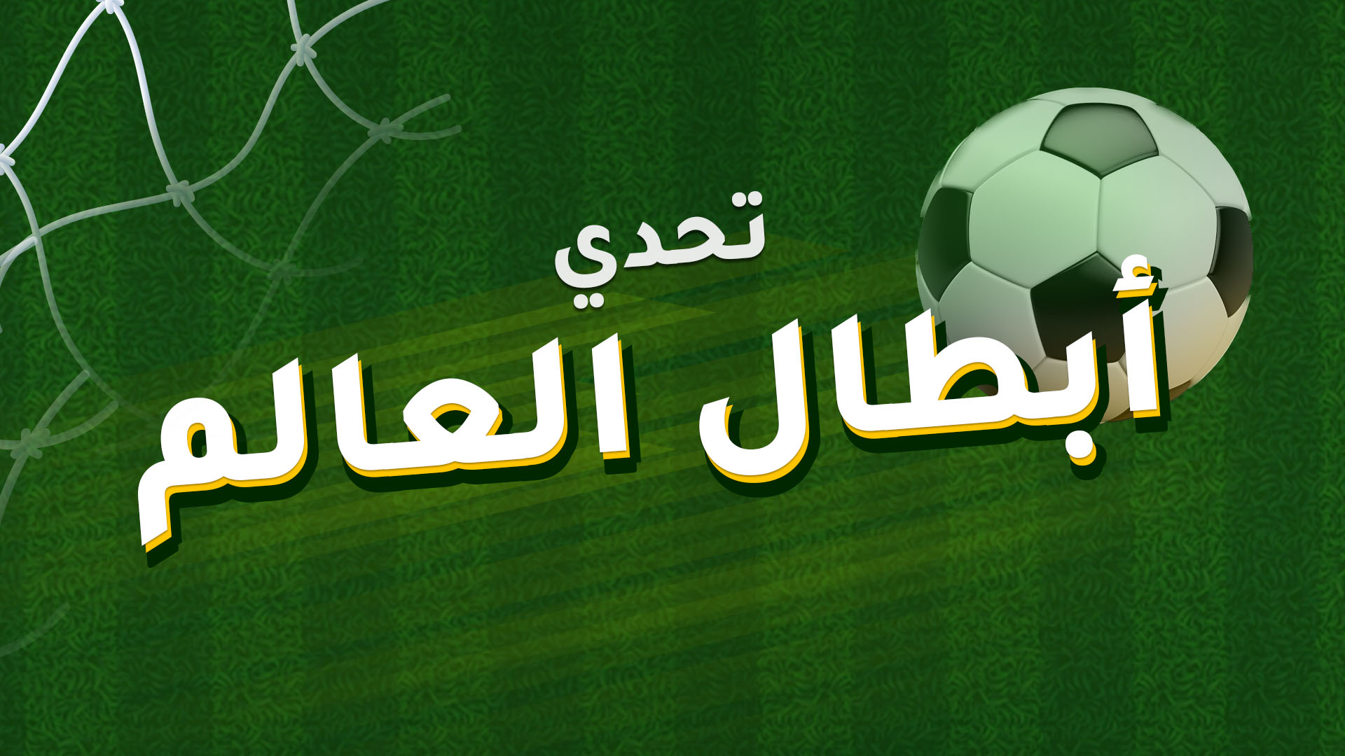 تحدي أبطال العالم