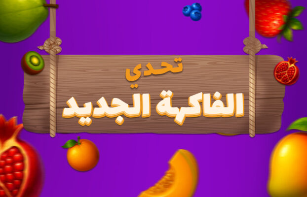 تحدي الفاكهة الجديد