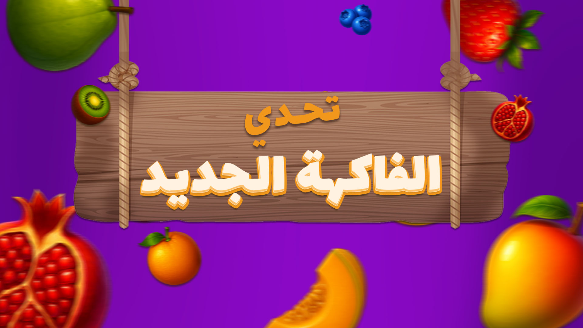 تحدي الفاكهة الجديد