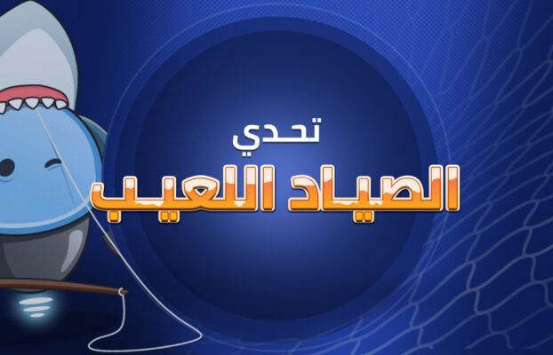 تحدي الصياد اللعيب