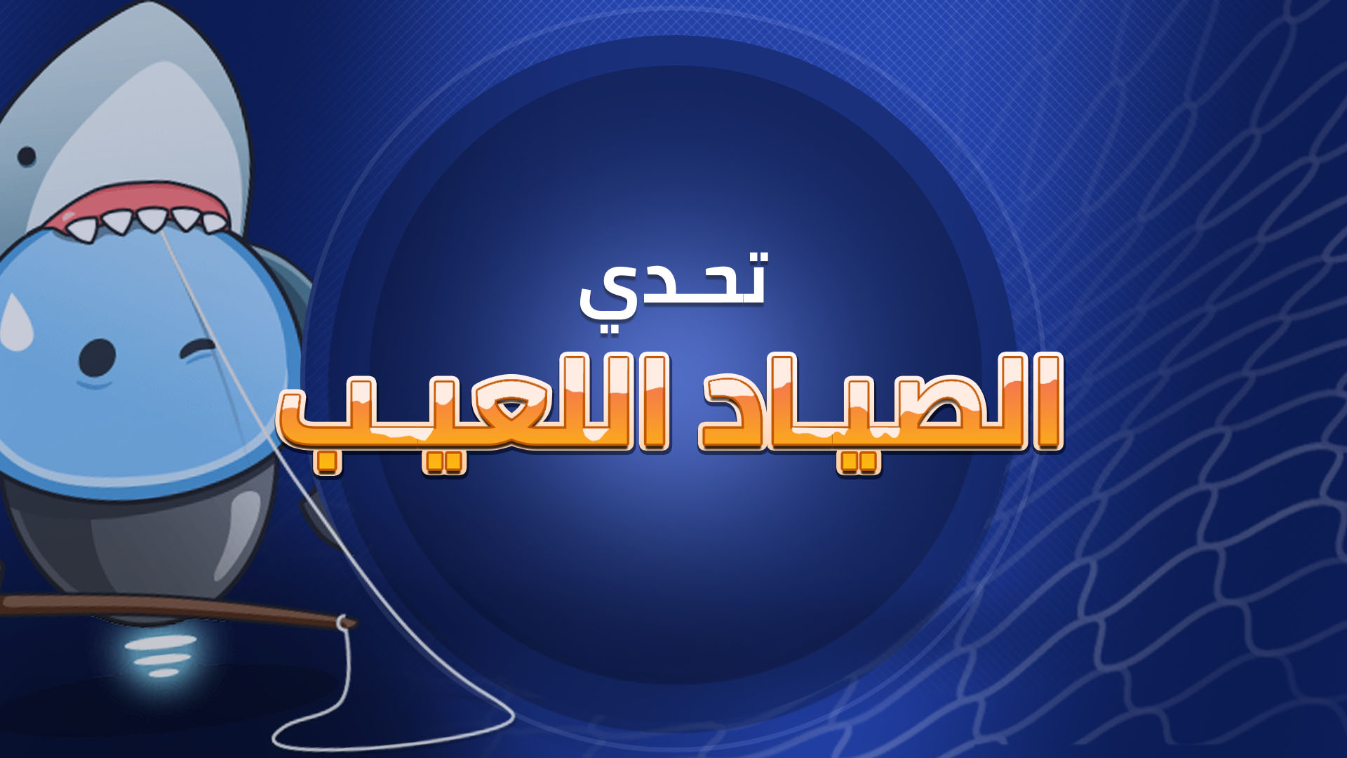 تحدي الصياد اللعيب