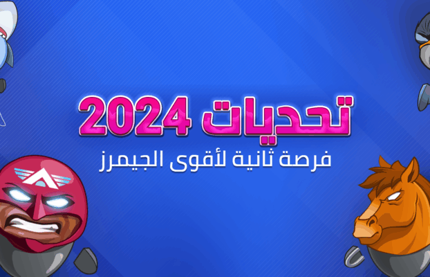 تحديات 2024 فرصة ثانية لأقوى الجيمرز