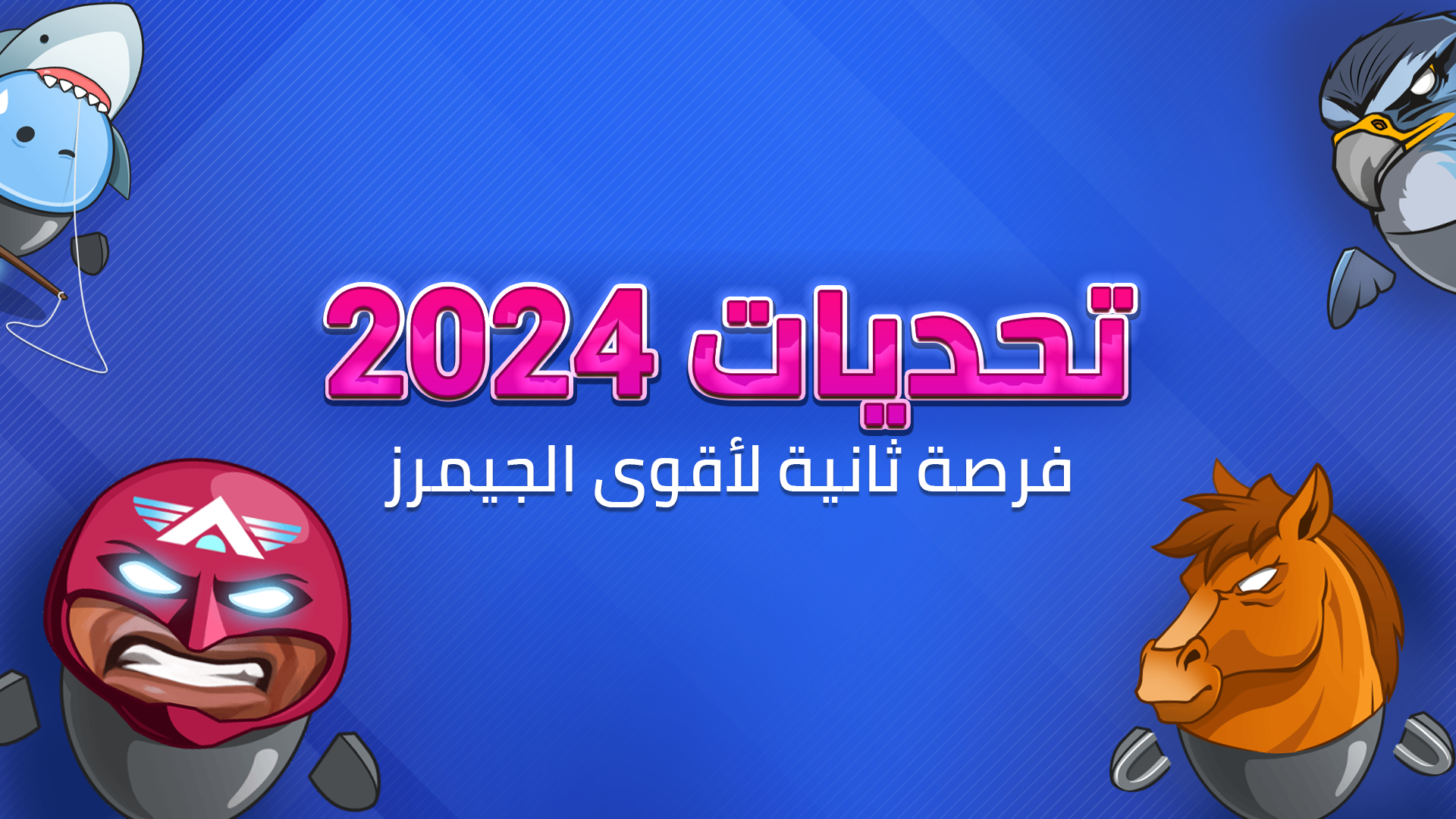 تحديات 2024 فرصة ثانية لأقوى الجيمرز