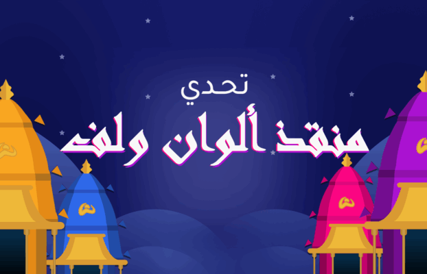 تحدي منقذ ألوان ولف