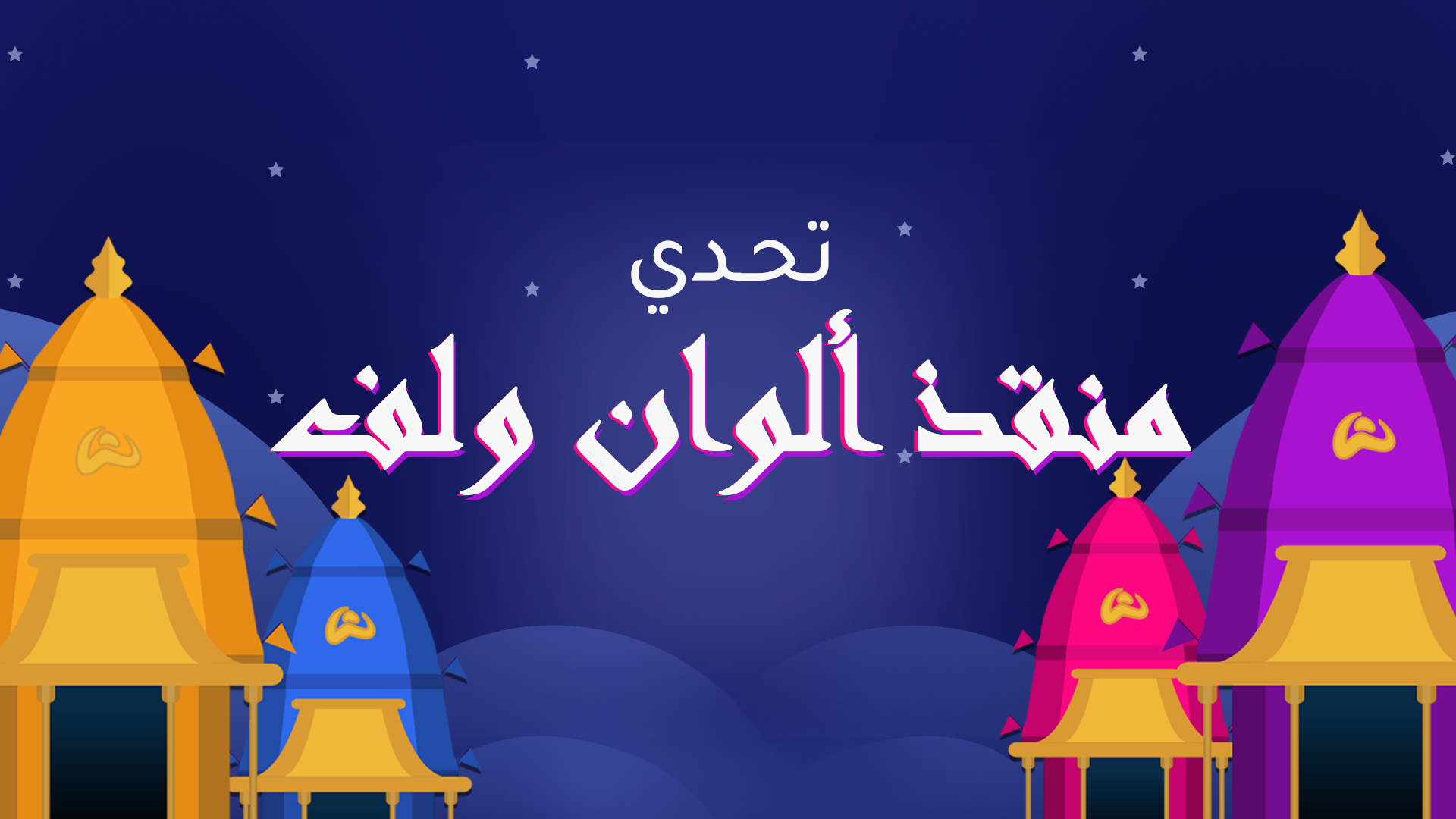 تحدي منقذ ألوان ولف