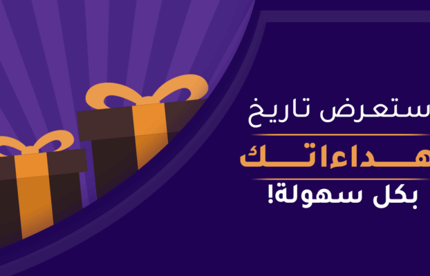 شاشة “سجل الإهداءات”