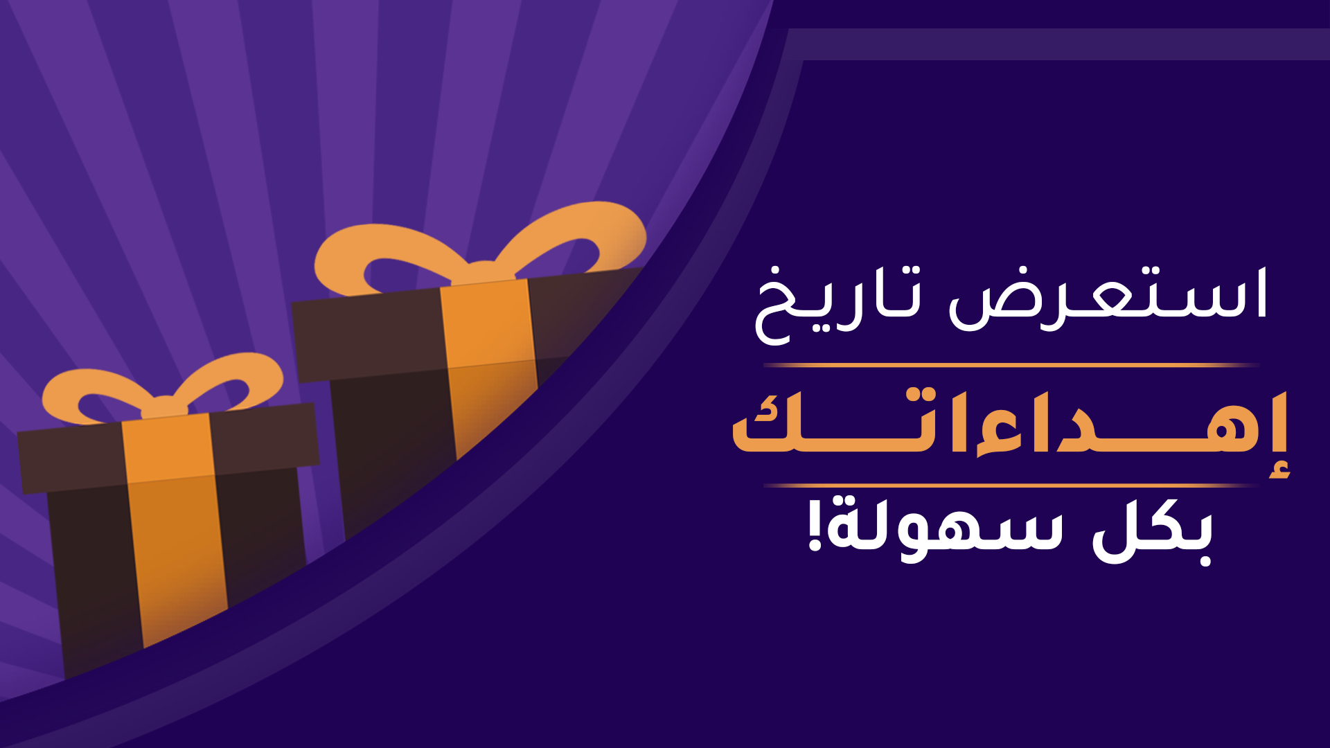 شاشة “سجل الإهداءات”