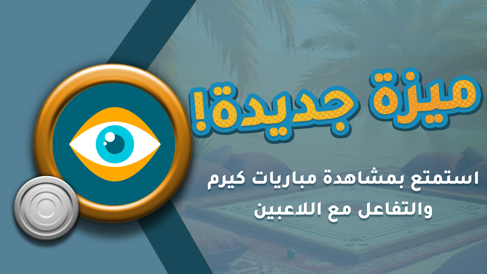 ميزة جديدة!