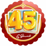 مستوى لونوو 45