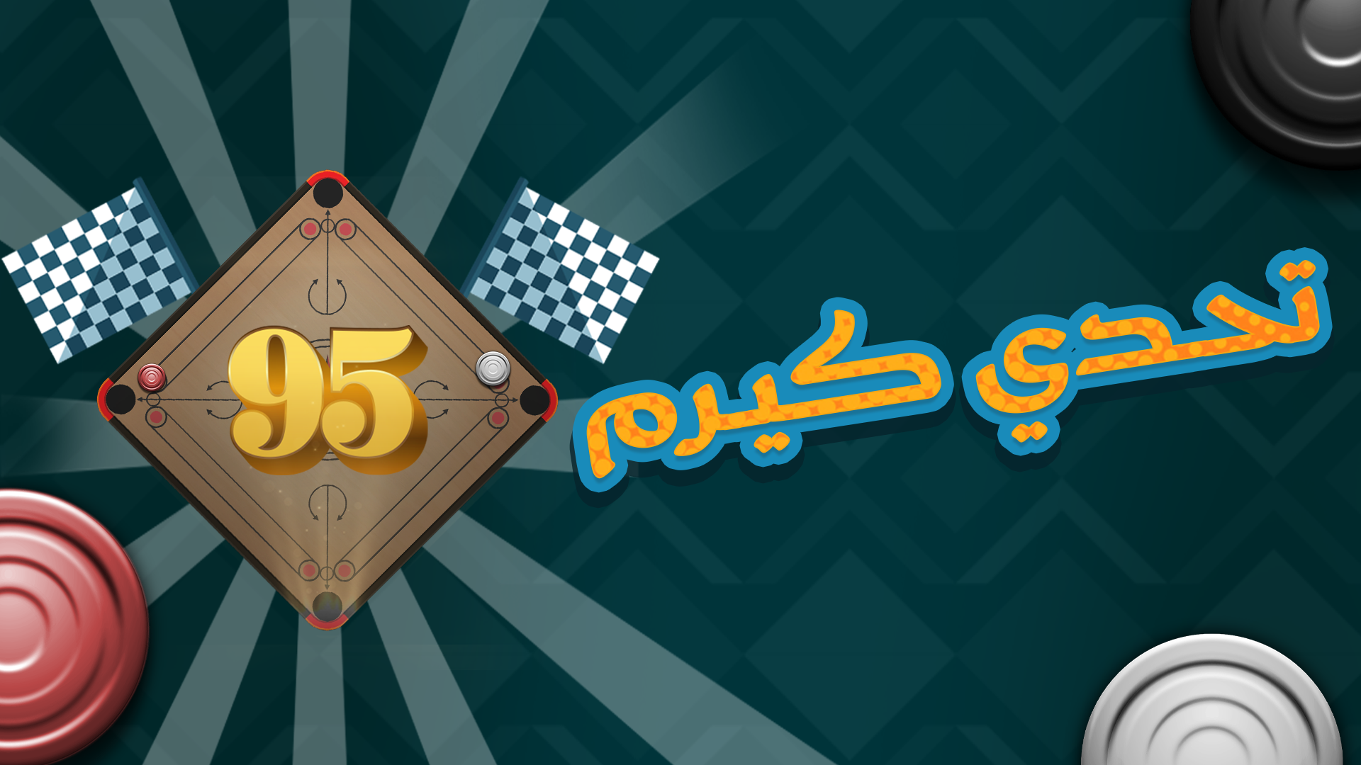 تحدي كيرم 95