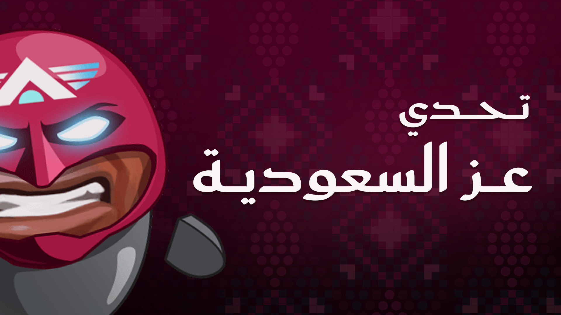 تحدي عز السعودية 
