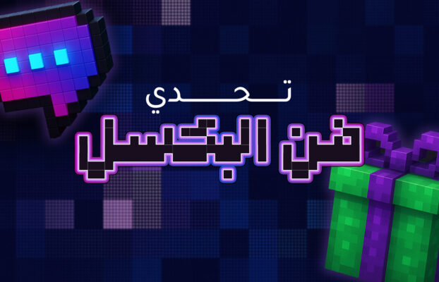 تحدي فن البكسل