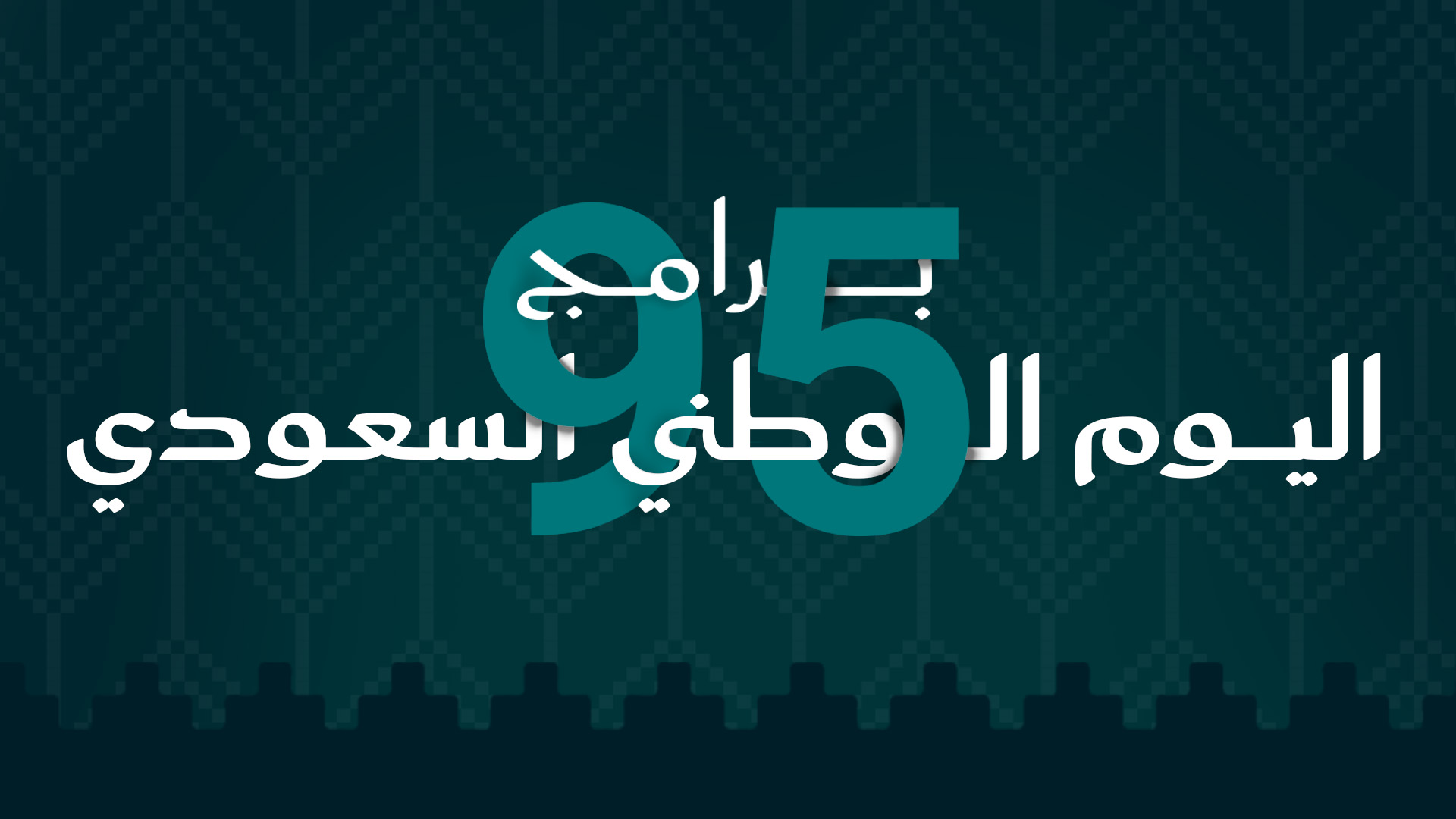 برامج اليوم الوطني السعودي 95